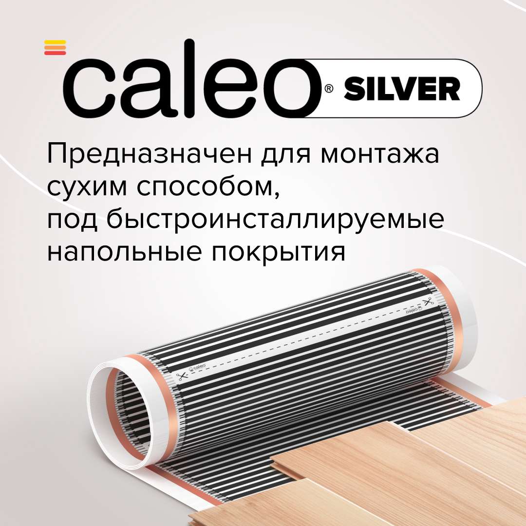 Комплект теплого пола CALEO SILVER 150 Вт